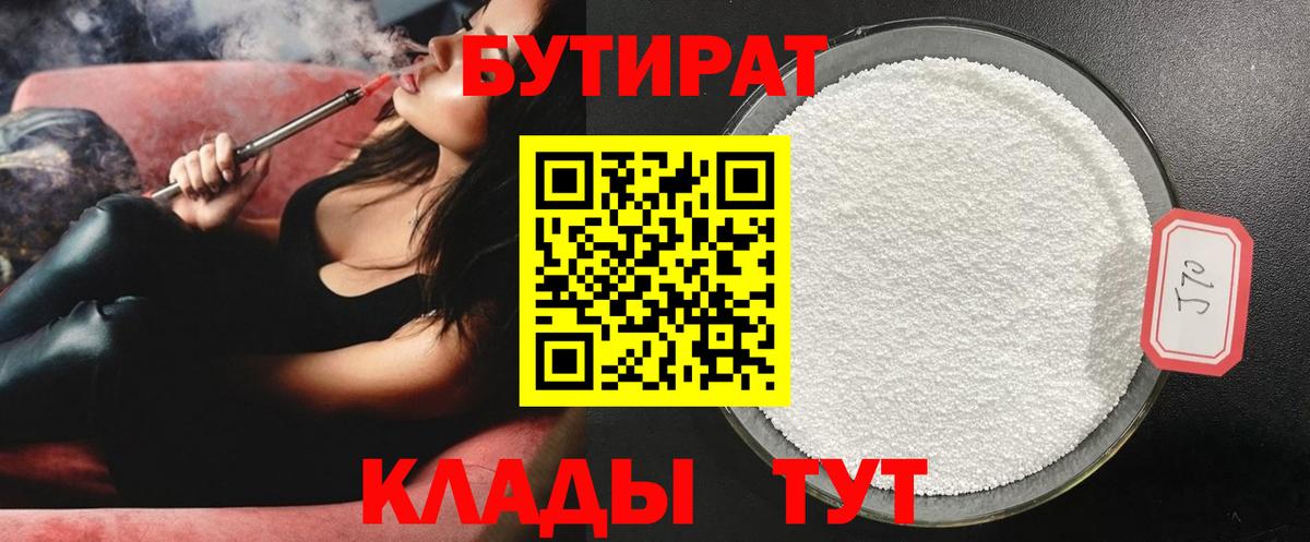 БУТИРАТ Butirat  Бутират  Когалым  Вход с VPN 