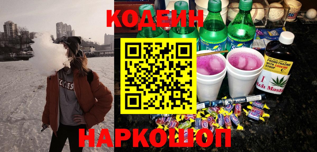 Codein напиток Lean (лин)  Кодеин напиток Lean (лин)  Когалым  Вход с VPN 